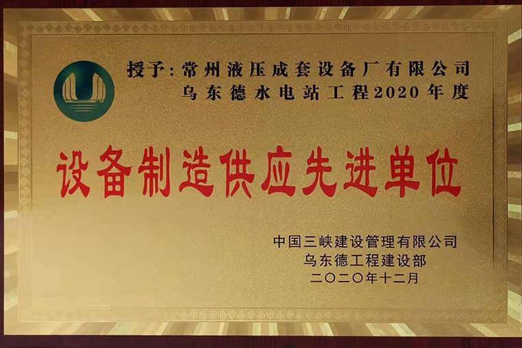 烏東德水電站2020年度設(shè)備制造先進供應(yīng)商